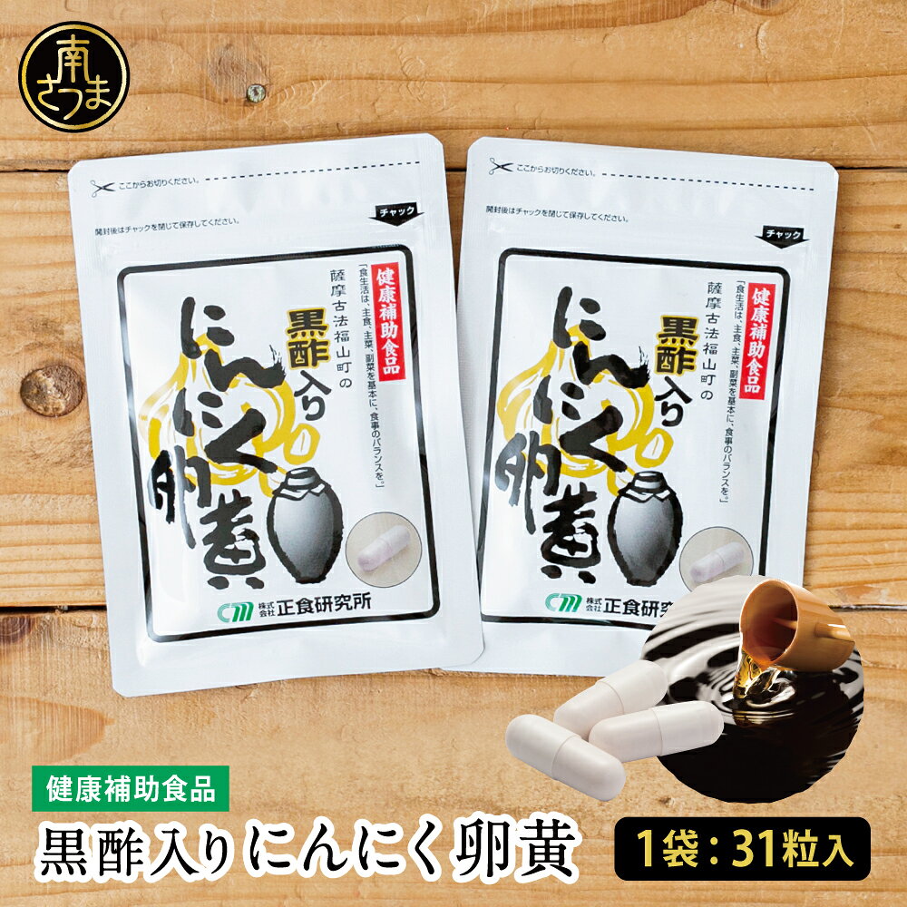 【ふるさと納税】【健康補助食品】黒酢入りにんにく卵黄 ＼容量が選べる - 31粒入り×2袋・3袋／ にんにく 卵黄 健康食品 ニンニク 玄米 黒酢 健康 元気 スタミナ 滋養 オリジナル 正食研究所 南さつま市 送料無料 【2019年度 ふるさと納税 寄附額 鹿児島県1位 南さつま市】