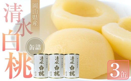 
                  清水 白桃 缶詰 3缶 岡山県産清水白桃を使用 吉英フルーツ【白桃 桃 もも 果物 缶 フルーツ缶 岡山県産 清水白桃 岡山市 おすすめ 人気 ギフト デザート】
                