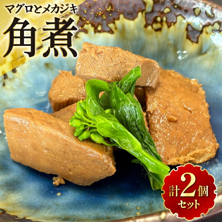 【ふるさと納税】 マグロ メカジキ 角煮 150g×2 [海洋館 宮城県 気仙沼市 20565577] マグロ 角煮 セット メカジキ 惣菜 おつまみ ご飯のお供 ごはんのおかず おかず 煮物 魚