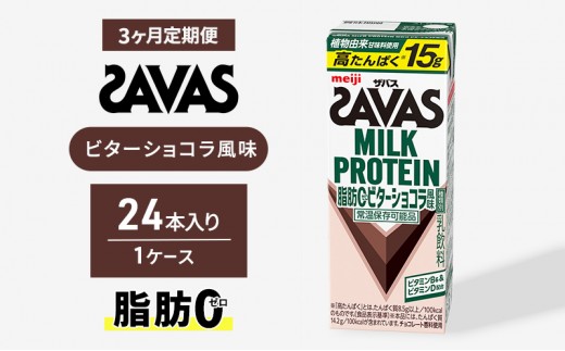 プロテイン ザバス MILK PROTEIN脂肪0 ビターショコラ風味 24本入り 3回定期便 ザバスプロテイン ミルクプロテイン ドリンク 飲み物 運動後の水分補給 プロテインドリンク 飲みやすい 運動 スポーツ 京都 京都府 京田辺市