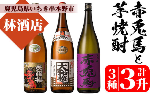 芋焼酎 「天狗櫻」 「大和桜」 「紫赤兎馬」  25度 1800ml 各1本 一升瓶 3本セット 鹿児島 本格芋焼酎 人気 【00-023-41】