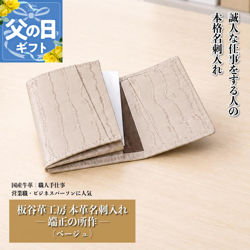 【父の日】板谷革工房 本革名刺入れ「端正の所作」（ベージュ） 099H4571f