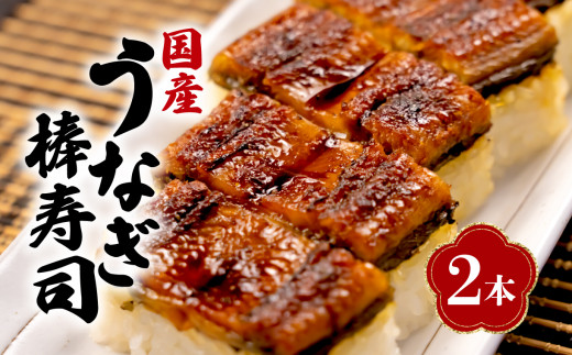 【 7月31日 土用 丑の日 対応 】国産 棒寿司 うなぎ 鰻 2本 冷凍 きもすい 付き ギフト ボックス セット 老舗 専門店 うなぎ処京丸 静岡