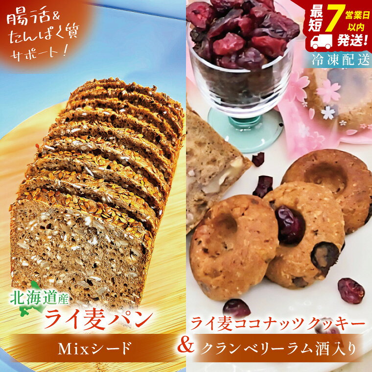 【ふるさと納税】全粒粉のこだわりライ麦パン・Mixシード入り（1本）とクッキー（1コ）【埼玉県　春日部　パン　天然酵母 手作り】（DA006）
