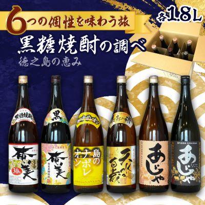 ふるさと納税 伊仙町 徳之島の黒糖焼酎　一升瓶6種セット