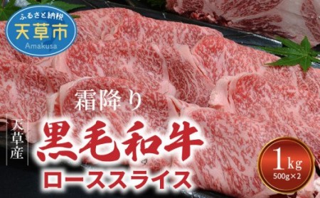 S001-016A_熊本県天草産 霜降り 黒毛和牛 ローススライス 1kg(500g×2)