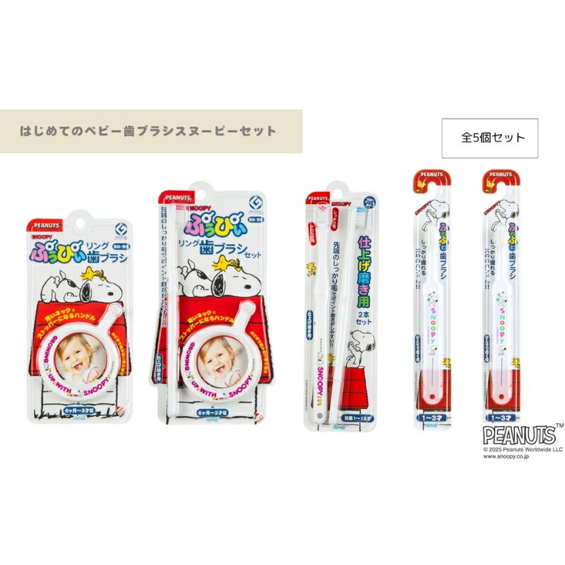【ふるさと納税】 はじめてのベビー歯ブラシスヌーピーセット