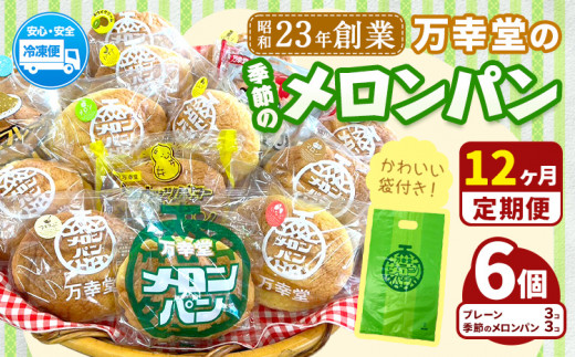 【12ヶ月定期便】パン メロンパン 季節のメロンパン 6個 セット 手土産 おすそ分け スイーツ パン ギフト 菓子パン 万幸堂 《お申し込み月の翌月から出荷開始》熊本県 荒尾市 送料無料 ベーカリー おやつ 個包装 給食 でおなじみ！