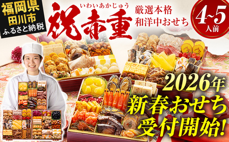 おせち 博多久松 厳選本格和洋中おせち『祝赤重』 特大8寸 3段重 おせち 4～5人前 おせち おせち おせち