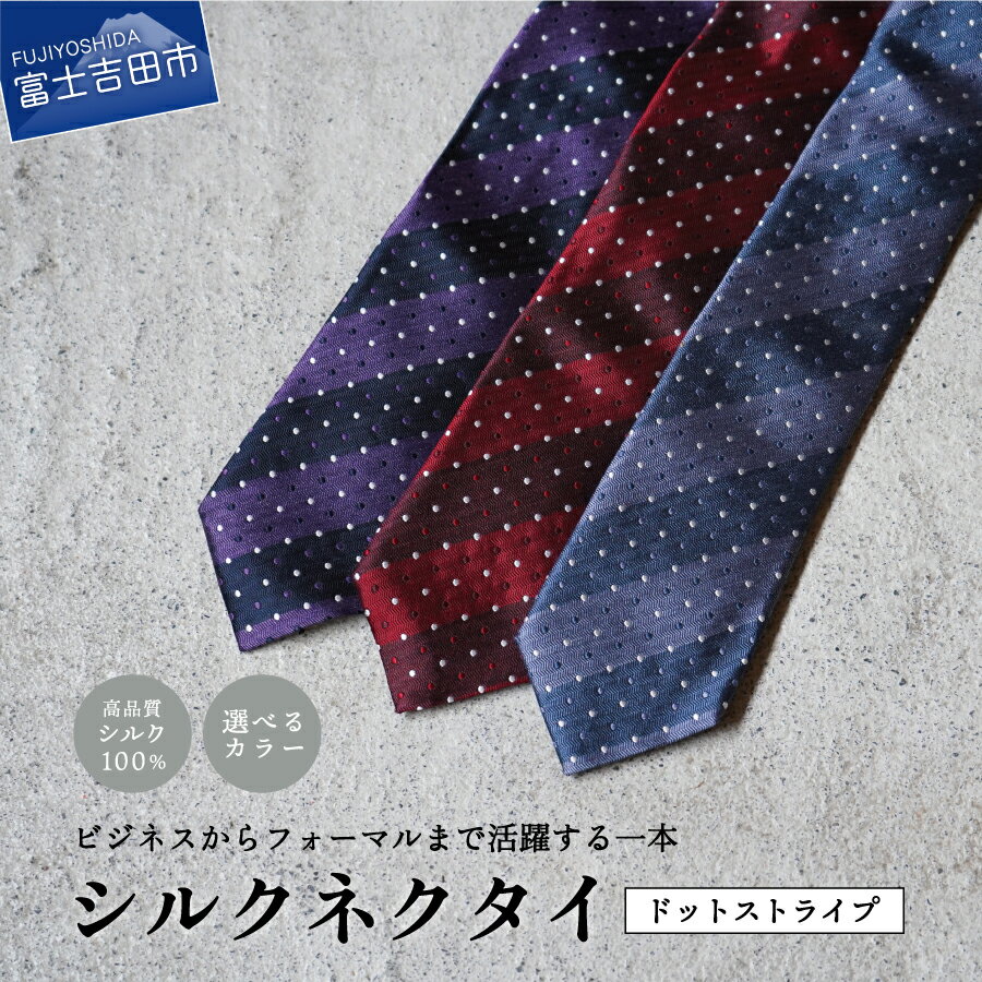 【ふるさと納税】 ネクタイ シルク メンズ 男 高級 上品 スーツ シルクネクタイ 大剣幅 7cm 8cm 3色 ネイビー パープル ワイン トップ糸 プレゼント ギフト 父の日