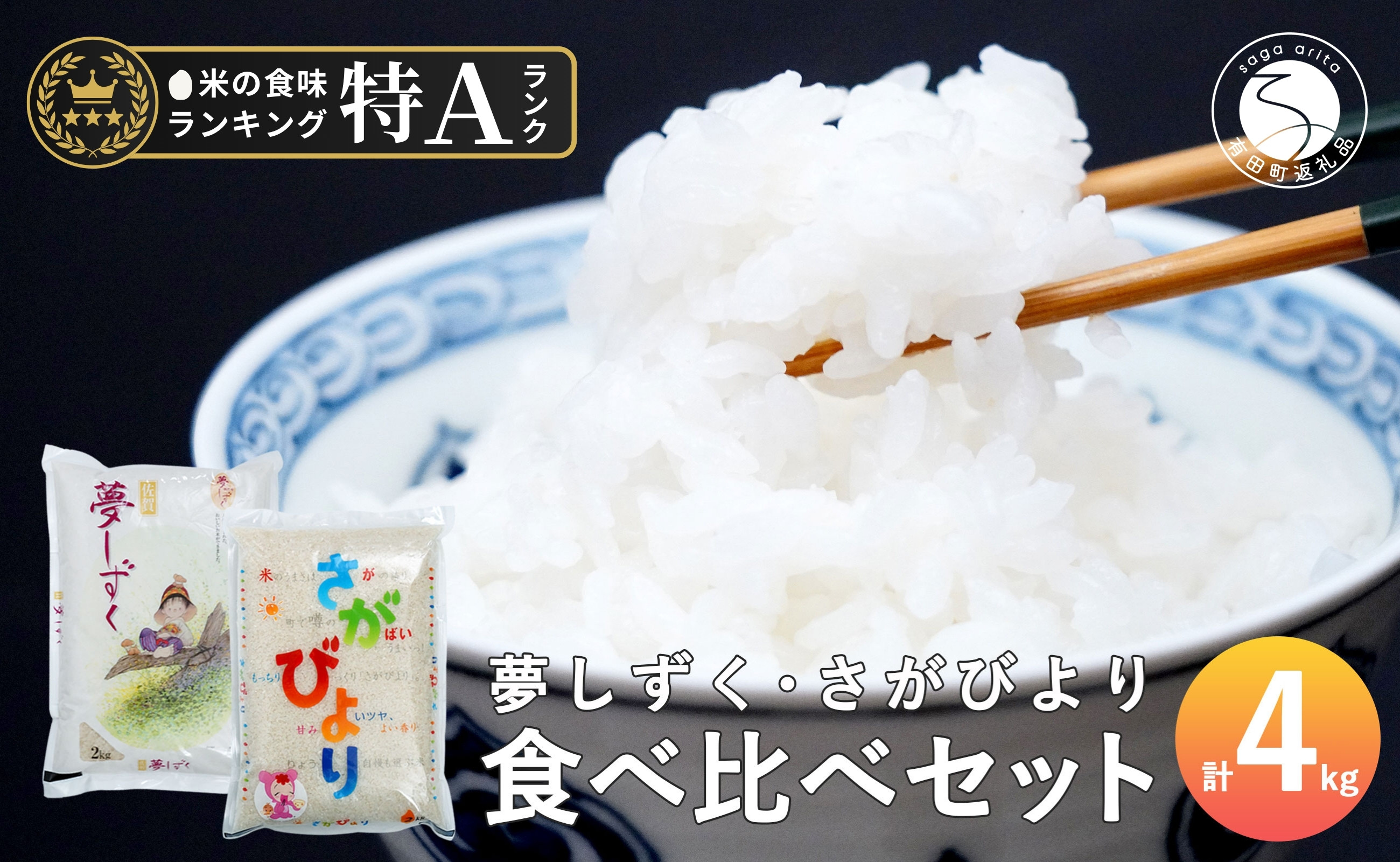 
            佐賀のお米 食べ比べセット『夢しずく･さがびより』計4kg【JA伊万里】佐賀県産米 佐賀産 特A 新米 ブランド米 夢しずく さがびより K10-8
          