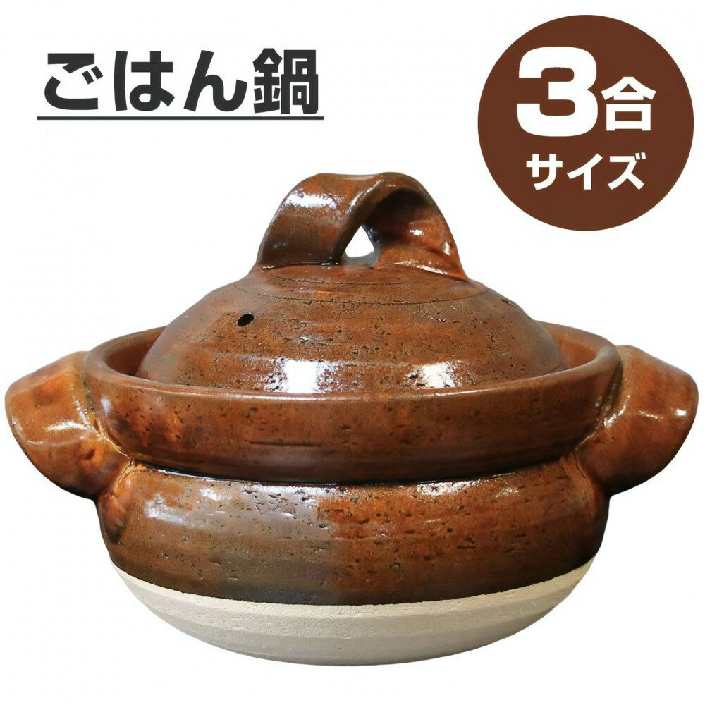 【ふるさと納税】【美味しく簡単に炊ける】信楽焼 3合ごはん鍋 ご飯土鍋 | 滋賀県 土鍋 信楽焼 3合ごはん鍋 ご飯土鍋 日用品 人気 おすすめ 送料無料