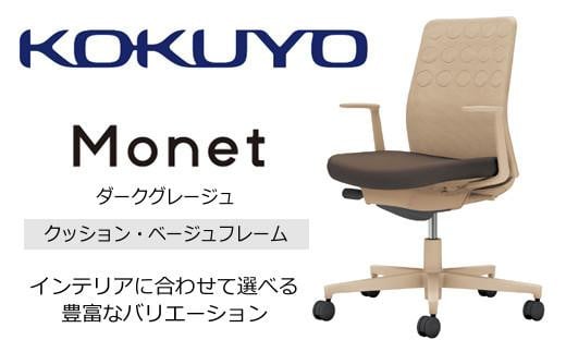 コクヨチェアー　モネット(ダークグレージュ) C03-Z210W-ZQ61KX1* ／クッション・ベージュ／カーペット用（Wキャスター）／在宅ワーク・テレワークにお勧めの椅子
