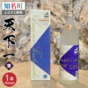 【ふるさと納税】黒糖 焼酎 黒糖焼酎 天下一 青ラベル 1本 20度 900ml 入手困難 専用箱付き 瓶 新納酒造 ギフト お酒 お取り寄せ お土産 プレゼント 贈答 贈り物 送料無料 知名町 沖永良部島 鹿児島県