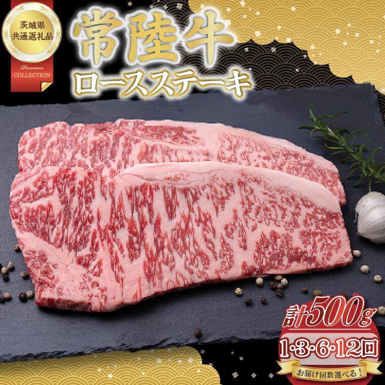 【ふるさと納税】【配送回数が選べる】常陸牛ロースステーキ500g（250g×2）【茨城県共通返礼品】│常陸牛 ひたち牛 牛肉 ステーキ ロース 茨城県 取手市