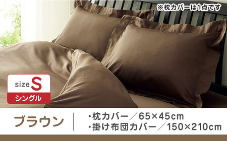 【ブラウン】nishikawaの枕カバー & シングル掛けふとんカバー セット（24+212006910）（24+212006134）【西川 株式会社】 [ZDL039-3]