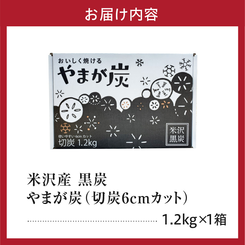 やまが炭 米沢産 なら炭 1.2kg ( 1.2kg × 1箱 ) 炭 黒炭 切炭 木炭 アウトドア キャンプ バーベキュー レジャー 持ち運び なら ナラ グッドデザイン賞 受賞 山形県 米沢市