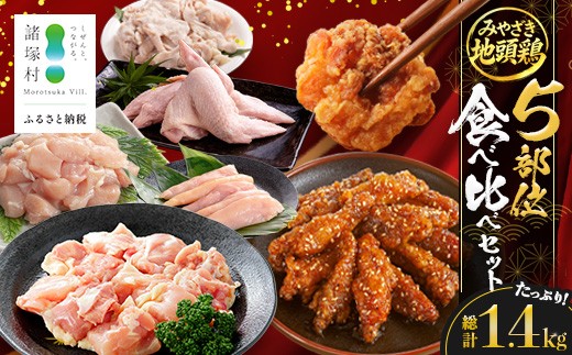 
                  みやざき地頭鶏 5部位 食べ比べ セット 約1.4kg KY-14
                
