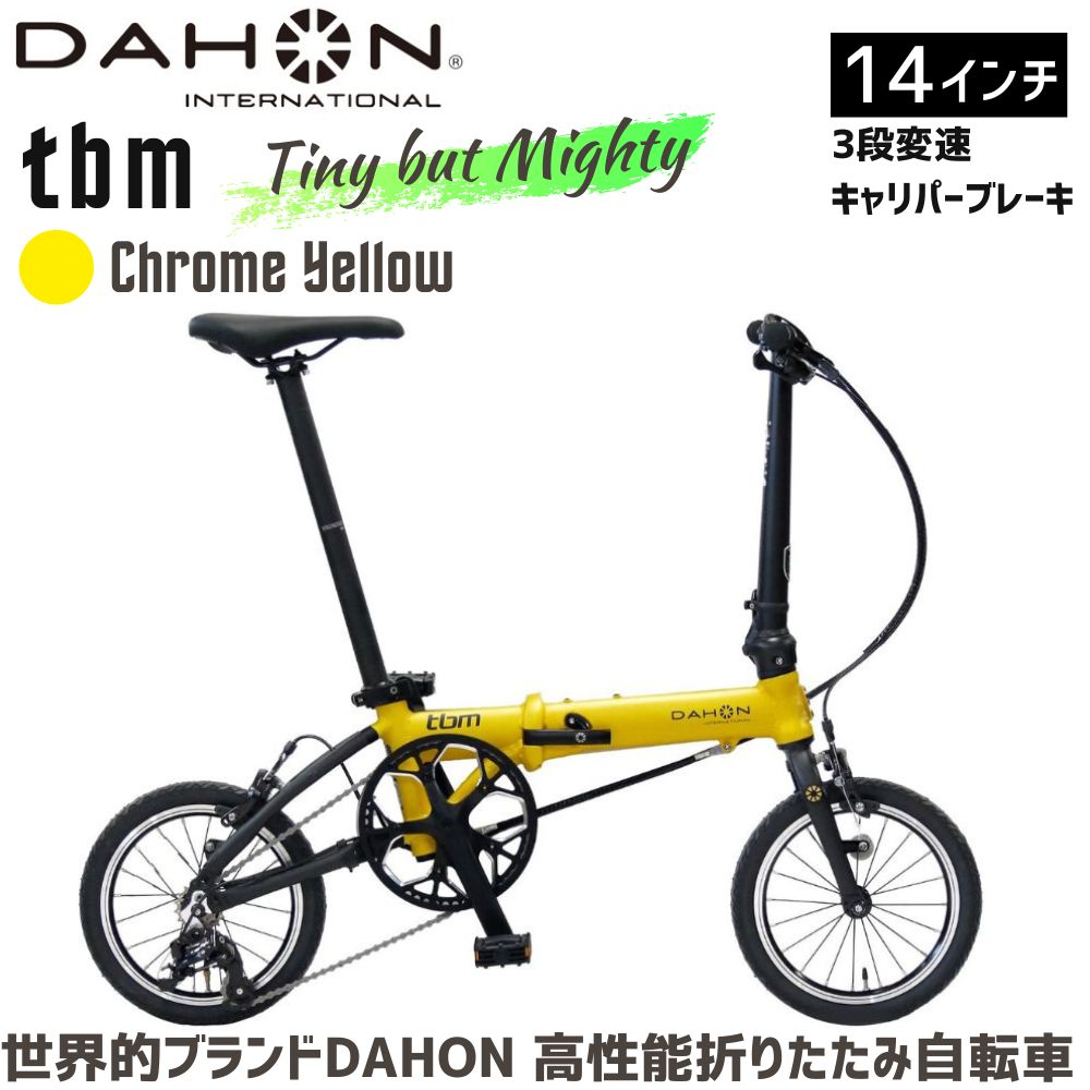DAHON 折りたたみ自転車 tbm 14インチ【Chrome Yellow（クロームイエロー）】3段変速 超軽量 コンパクト オリジナルシフター キャリパーブレーキ　武田産業│ダホン 通勤 通学