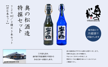 奥の松酒造「特撰セット」金之丞・伊兵衛 720ml×各3本【道の駅「安達」智恵子の里】
