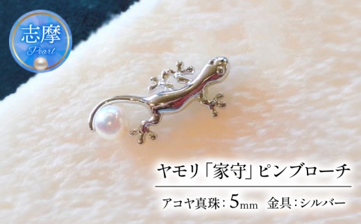 真珠 パール アクセサリー ブローチ 5mm あこや真珠 三重 伊勢志摩 志摩 ギフト プレゼント クリスマス 冠婚葬祭 結婚式 卒業式 1粒 一粒 爬虫類 / ヤモリ 「家守」 ピンブローチ