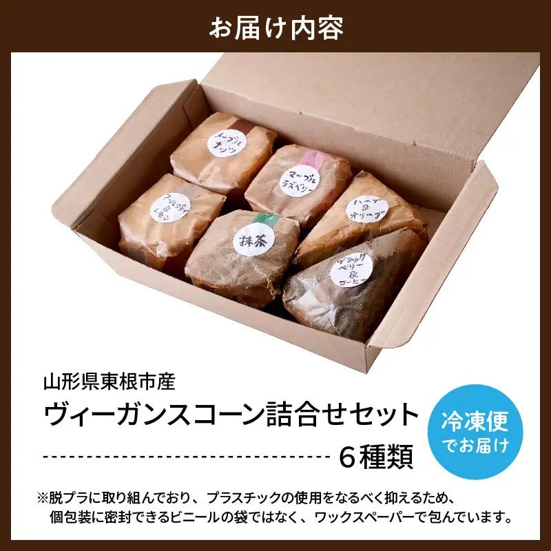 ヴィーガンスコーン 6種類 詰合せ セットスコーン 詰合せ セット
