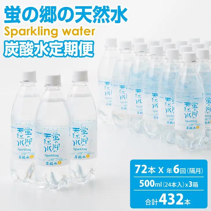 【定期便】 (年6回/隔月お届け) 蛍の郷の天然すい（炭酸水500mlｘ24本) x 3ケース 偶数月  炭酸 Q108-003