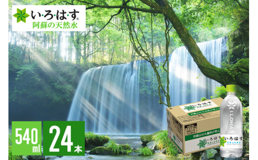 【学びやの里】い・ろ・は・す 阿蘇の天然水 540ml 24本 1ケース いろはす ILOHAS ナチュラルミネラルウォーター 国内ミネラルウォーター 九州 熊本県 阿蘇 天然水 ミネラルウォーター