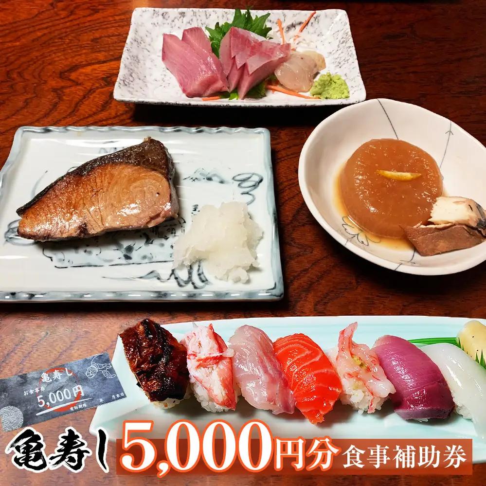 富山県氷見市 亀寿し 食事補助券5000円分 富山県 氷見市 寿司 刺身 寿司屋 寿司店 寿司ランチ お寿司 食事補助券 食事券 チケット クーポン 海鮮