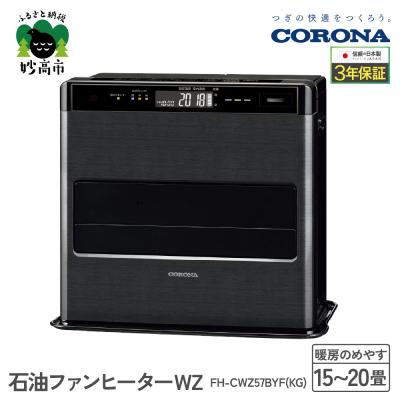 ふるさと納税 妙高市 【CORONA】石油ファンヒーター WZ 15〜20畳用 グランブラック FH-CWZ57BYF | 