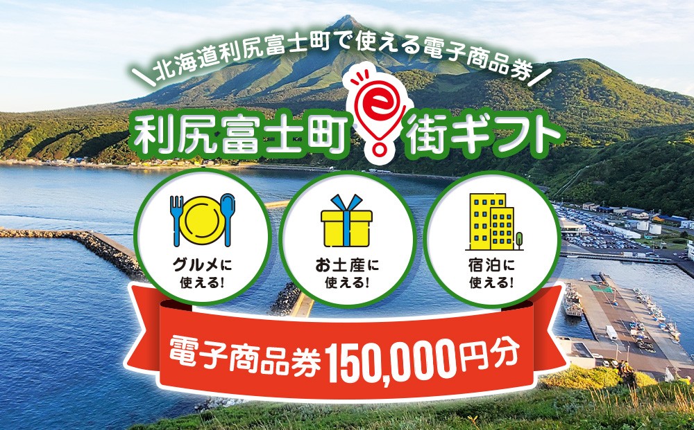 
            利尻富士町e街ギフト　150,000円分
          