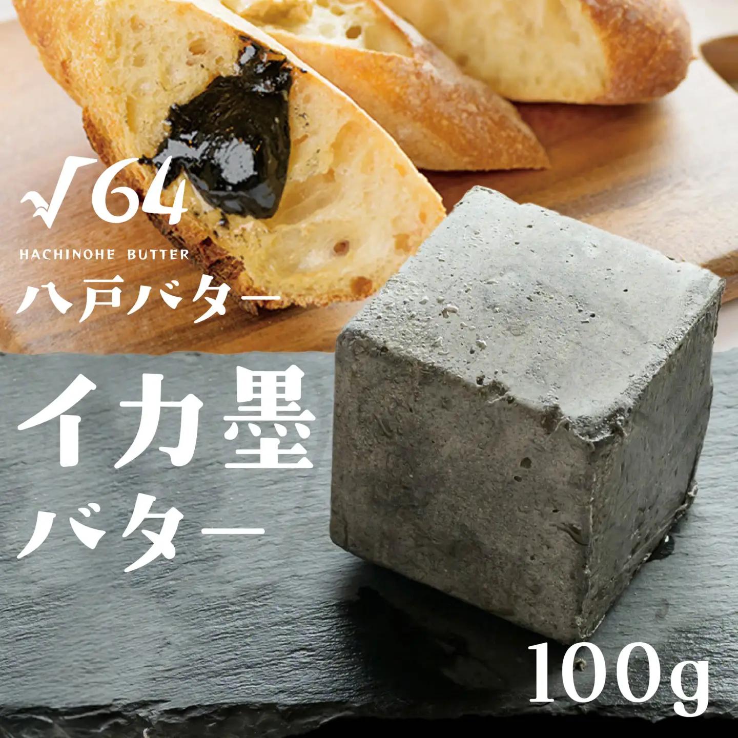 √64八戸バター イカ墨バター いか 100g　