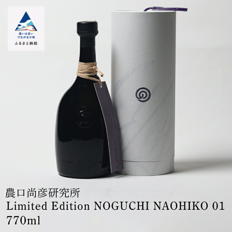 【ふるさと納税】 農口尚彦研究所 Limited Edition NOGUCHI NAOHIKO 01 770ml × 1本 日本酒 辛口 贈答品 お中元 お歳暮 ギフト 父の日 プレゼント お花見 小松市 こまつ 石川県 129001