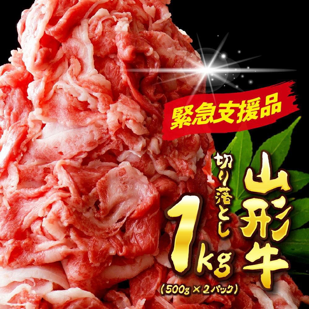 【ふるさと納税】高評価レビュー★4.5【 数量限定 / 緊急支援品 】 山形牛 切り落とし 1kg (500g×2パック) | 肉 牛肉 和牛 黒毛和牛 ブランド牛 国産牛 緊急支援 フードロス 冷凍 1000g お取り寄せ 人気 好評 アウトドア 産地直送 送料無料 山形県 河北町