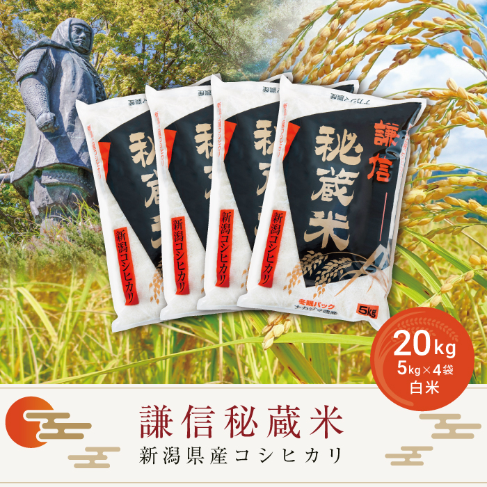 令和7年産 20kg 米 新潟県産 コシヒカリ  精白米 謙信秘蔵米  お米  おすすめ 新潟 新潟米 上越 上越産 上越米 ふるさと納税 上杉謙信 人気