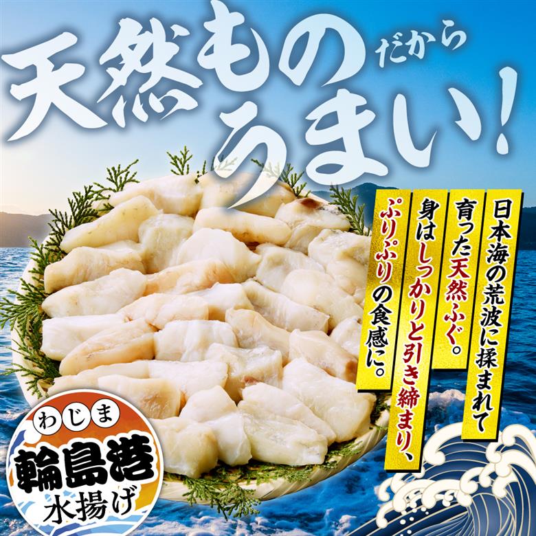天然輪島ふぐの唐揚げ（750g） wa001-014