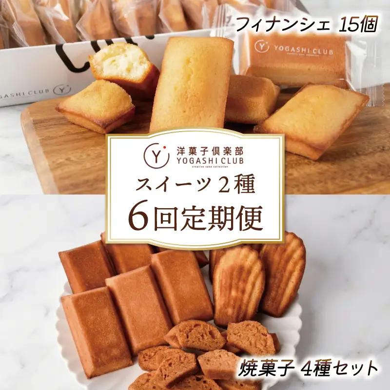 スイーツ 焼菓子 6回定期便 スイーツ