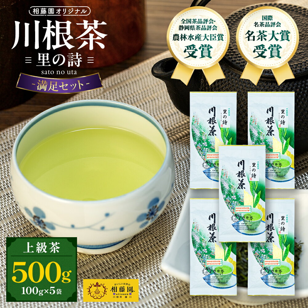 【ふるさと納税】お茶 静岡 緑茶 / 相藤園オリジナル　川根茶「里の詩」満足セット | ふるさと納税 ふるさと 静岡県 川根本町 静岡茶 川根茶 新茶 煎茶 里の詩 農林水産大臣賞 名茶大賞受賞 送料無料