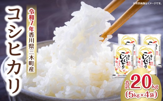 香川県三木町産コシヒカリ20キログラム | 米 お米 こめ 白米 ごはん 料理 簡単 国産 香川県産 コシヒカリ こしひかり |_mk078-082