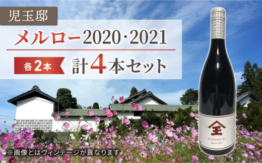 
【ゼロ磁場の児玉邸】メルロー（赤ワイン）飲み比べ４本セット
