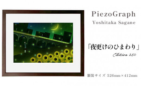 相根良孝 ピエゾグラフ 絵画「夜更けのひまわり」 額装サイズ526mmx412mm 額縁付き / アート インテリア ギフト 綾部市 / plandoo［BSAK065］