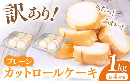 【訳あり】 ロールケーキプレーン 約4本分 / ロールケーキ[AFAK119-1]