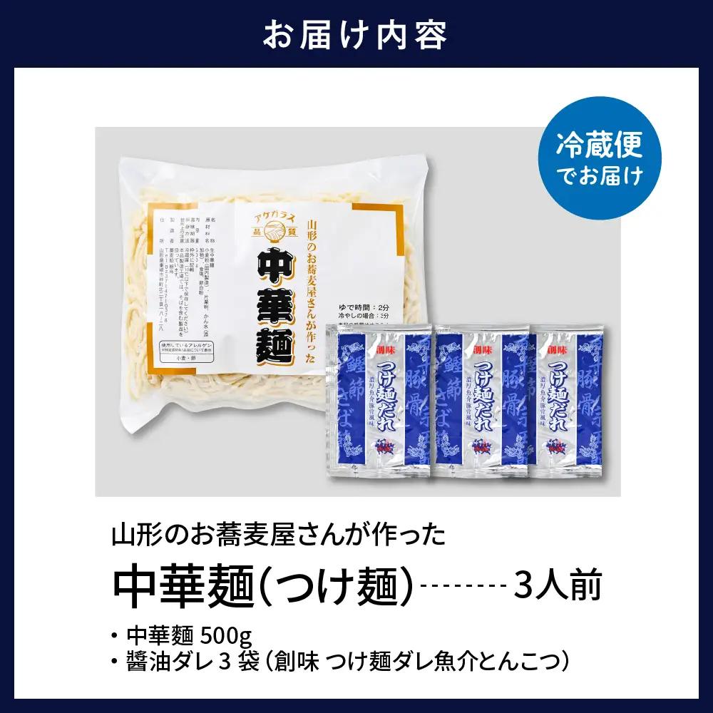 山形のお蕎麦屋さんが作った つけ麺  3人前 魚介豚骨ダレ付 つけ麺