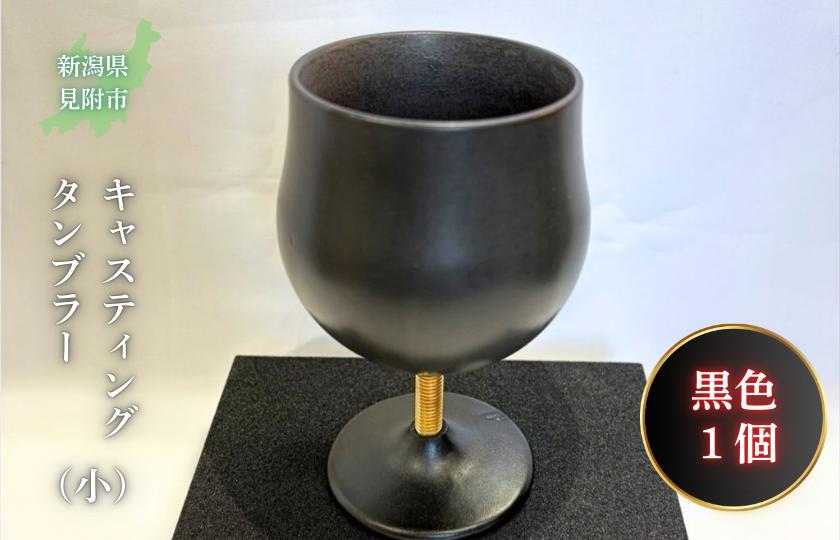 
                  キャスティング（鋳物）タンブラー（小）黒色
                