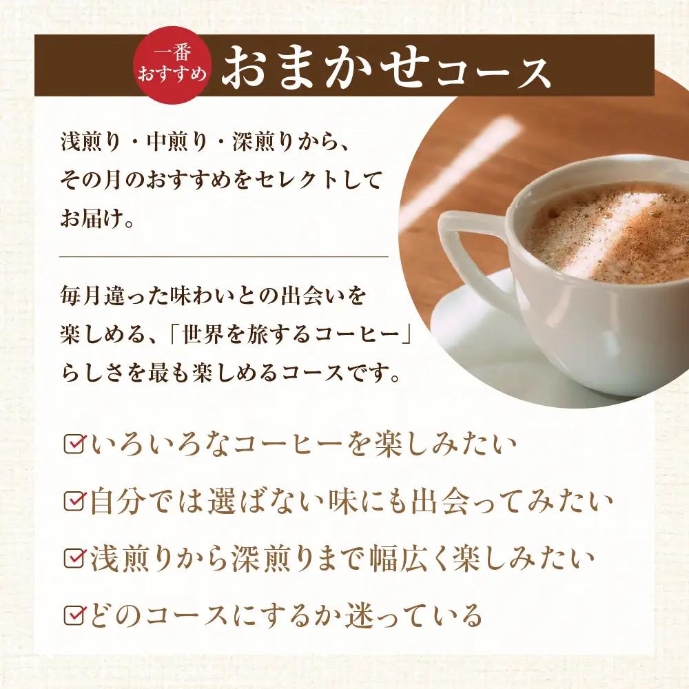 【コーヒー豆定期便12か月】『焙煎幸房“そら”』世界を旅するコーヒー　苦いのは苦手、深煎り抜きコース・粉　200g×2種類