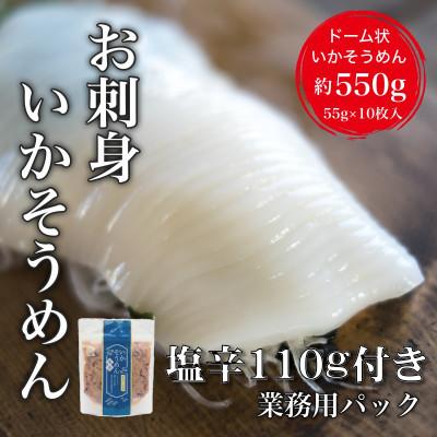 ふるさと納税 北斗市 【道水】お刺身いかそうめん 業務用パック550g(いか耳塩辛110g付き)