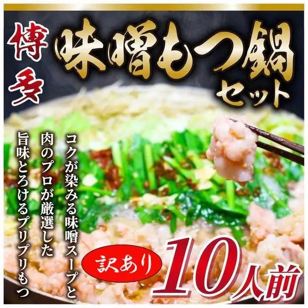訳あり！博多味噌もつ鍋 10人前セット（麺・薬味なし） | 鍋 セット 食品 加工食品 人気 おすすめ 送料無料