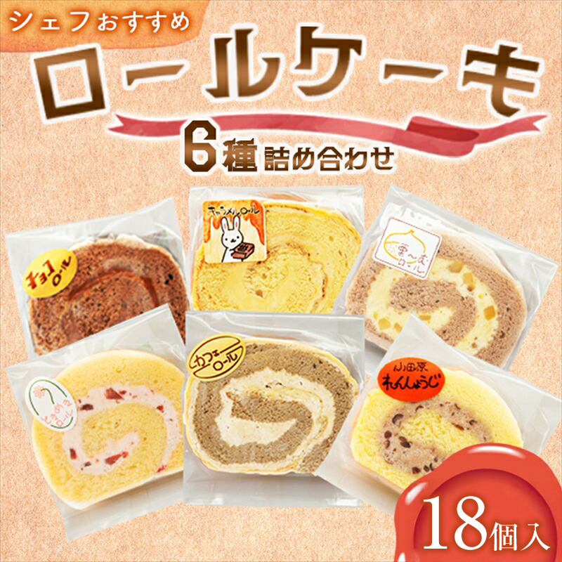 【18個入り】シェフおすすめロールケーキ6種の詰め合わせ　（しあわせロール・チョコ・カフェ・季節のおすすめ3種）×各3個【 ロールケーキ スイーツ お菓子 神奈川県 南足柄市 】
