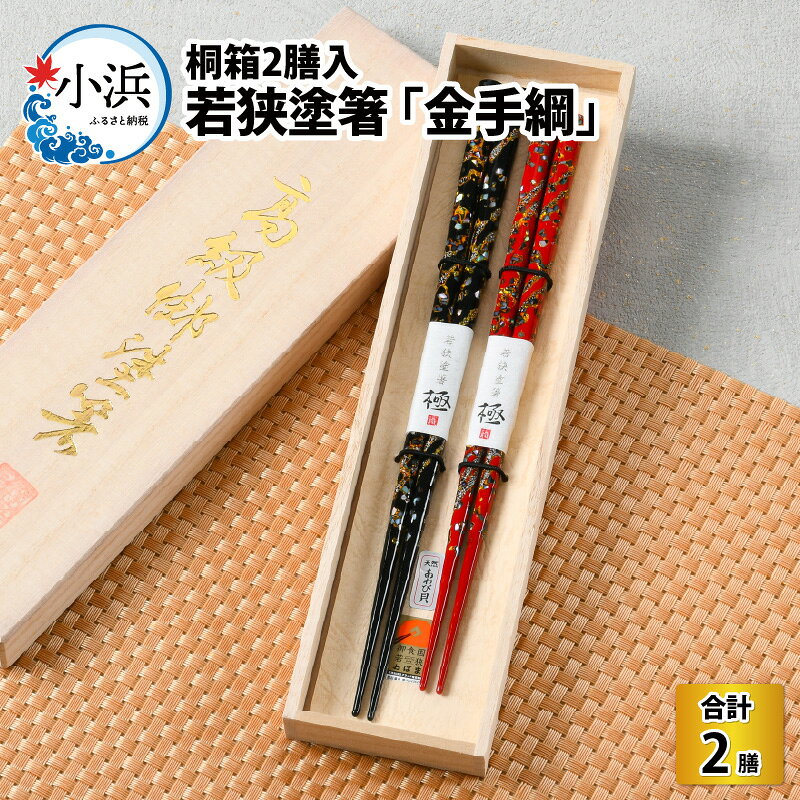 【ふるさと納税】若狭塗箸 「金手綱」 桐箱2膳入 夫婦箸 ／ 日本製 箸 セット 伝統工芸品 日用品 木彫り 木 若狭塗 天然 おしゃれ 新年 新しいお箸 新生活 塗り箸 滑らない 滑り止め 木製 記念品 持ちやすい プチギフト 新生活準備 [B-037003] [BFAL002]