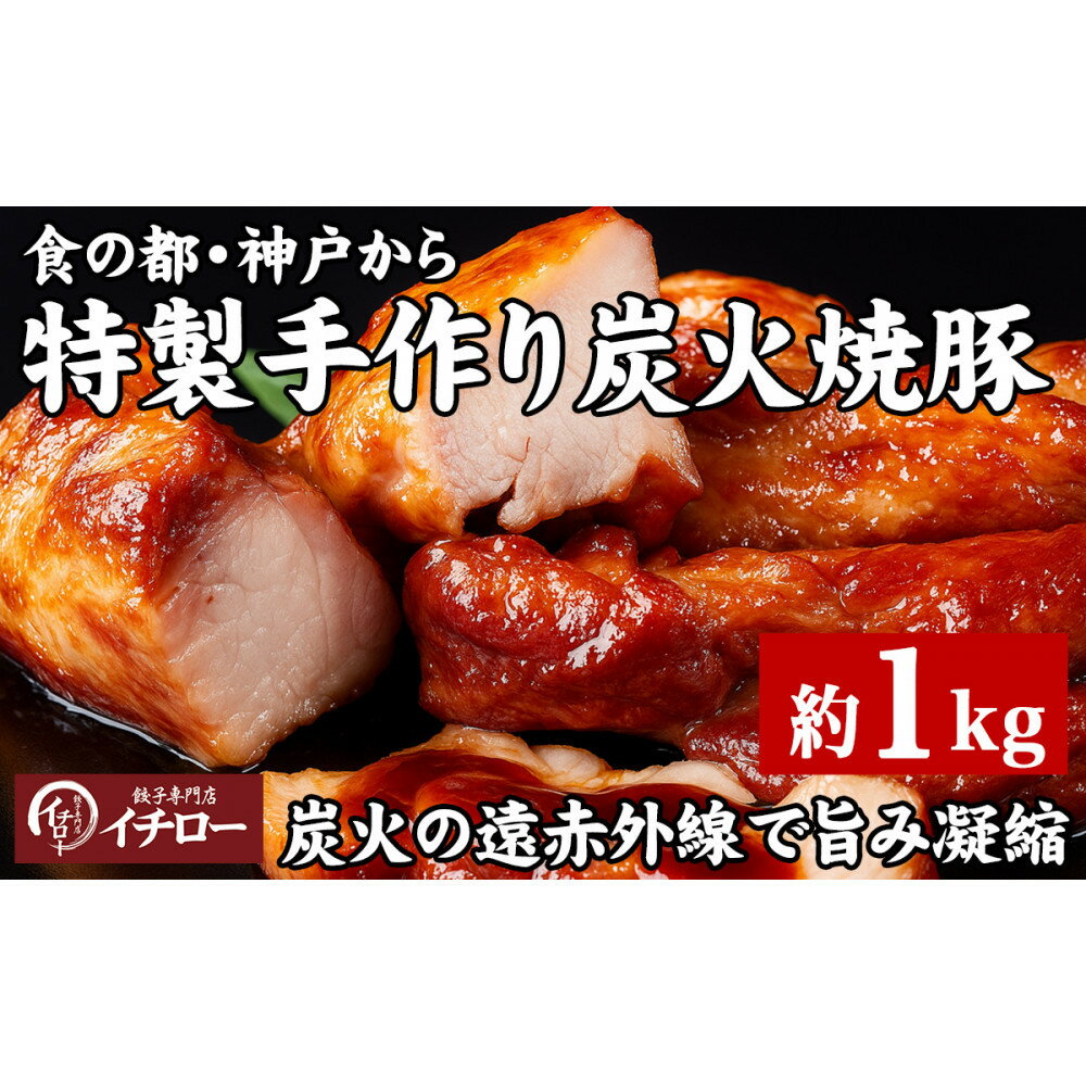 【ふるさと納税】【神戸の銘柄豚｜神戸ポーク使用】炭火の遠赤外線の旨み凝縮！手間ひまかけた職人仕立て炭焼き焼豚（チャーシュー）約1kg